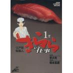 江戸前鮨職人 きららの仕事(1) ジャン