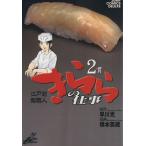 江戸前鮨職人 きららの仕事(2) ジャン