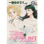 天使のツラノカワ(2) ヤングユーCコーラスシリーズ/一条ゆかり(著者)