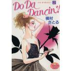 Do Da Dancin’！(2) ヤングユーC/槇村さとる(著者)