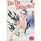 Do Da Dancin’！(3) ヤングユーC/槇村さとる(著者)