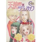 天使のツラノカワ(5) ヤングユーCコーラスシリーズ/一条ゆかり(著者)