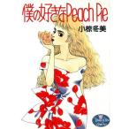 僕の好きなPeach Pie ヤングユーC/小椋冬美(著者)