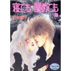 寝ても醒めても(1) ヤングユーC/安積棍子(著者)