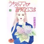 うちのママが言うことには(3) ヤングユーC/岩館真理子(著者)