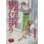 君がボクを見ていたから ヤングユーC/谷地恵美子(著者)