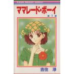 ママレード・ボーイ(7) りぼんマスコットC/吉住渉(著者)