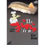 江戸前鮨職人 きららの仕事(11) ジャ