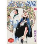 おいしい関係(2) ヤングユーC/槇村さとる(著者)