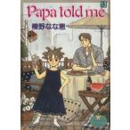Papa told me(13) ヤングユーC/榛野なな恵(著者)