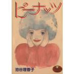 ピーナッツ ヤングユーC/池谷理香子(著者)