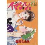 イマジン(1) ヤングユーCコーラスシリーズ/槇村さとる(著者)