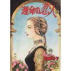 運命の恋人(1) ヤングユーCコーラスシリーズ/宮脇明子(著者)　
