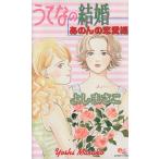 うてなの結婚〜あのんの恋愛編〜 クイーンズＣ／よしまさこ(著者)