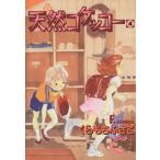 天然コケッコー(4) ヤングユーCコーラスシリーズ/くらもちふさこ(著者)