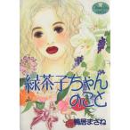 緑茶子ちゃんのこと 