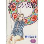 おいしい関係(8) ヤングユーC/槇村さとる(著者)