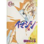 イマジン(4) ヤングユーCコーラスシリーズ/槇村さとる(著者)