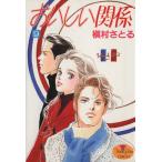 おいしい関係(9) ヤングユーC/槇村さとる(著者)