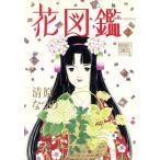 花図鑑(2) ぶ〜けC/清原なつの(著者)