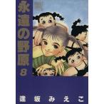 永遠の野原(ワイド版)(8) ぶ〜けCワイド版/逢坂みえこ(著者)