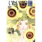 いたいけな瞳(5) ぶ〜けC/吉野朔実(著者)