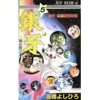 銀牙−流れ星銀−(５) 忍犬・赤目登場の巻 ジャンプＣ／高橋よしひろ(著者)