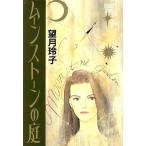 ムーンストーンの庭 ぶ〜けC319/望月玲子(著者)