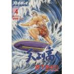 天より高く(4) 呼び合う豪快魂!!の章 プレイボーイC/宮下あきら(著者)
