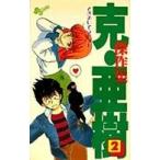 克・亜樹傑作集(２) ときめいてラビット サンデーＣ／克・亜樹(著者)