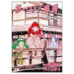 お〜い！竜馬(2) ヤングサンデーC/小山ゆう(著者)