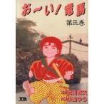 お〜い！竜馬(3) ヤングサンデーC/小山ゆう(著者)