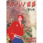 お〜い！竜馬(7) ヤングサンデーC/小山ゆう(著者)