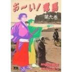 お〜い！竜馬(9) ヤングサンデーC/小山ゆう(著者)