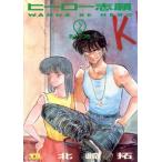 ヒーロー志願(2) ヤングサンデーC/北崎拓(著者)