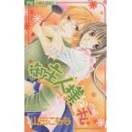 御主人様と私 フラワーC/山田こもも(著者)