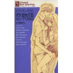 どきどきしすぎの恋物語 Cheese！best selection フラワーC/すぎ恵美子(著者)
