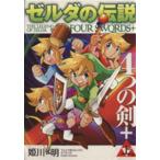 ゼルダの伝説 4つの剣+(上) てんとう虫CSP/姫川明(著者)