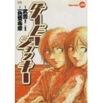 ダービー・ジョッキー(20) ヤングサンデーC/一色登希彦(著者)