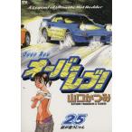 オーバーレブ！(25) ヤングサンデーC/山口かつみ(著者)