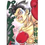 パラダイス(3) ヤングサンデーC/守村大(著者)