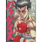 パラダイス(9) ヤングサンデーC/守村大(著者)