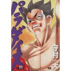 パラダイス(10) ヤングサンデーC/守村大(著者)