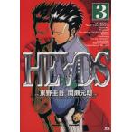 HEADS(ヘッズ)(3) ヤングサンデーC/間瀬元朗(著者)