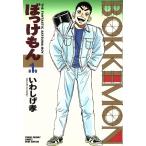 ぼっけもん(1) ヤングサンデーC/いわしげ孝(著者)