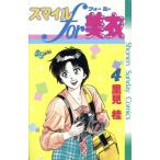 スマイルfor美衣(4) サンデーC/里見桂(著者) スマイルfor美衣(4) サンデーC/里見桂(著者)