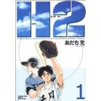 H2(エイチ・ツー)(ワイド版)(1) サンデーCワイド版/あだち充(著者)
