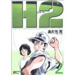 H2(エイチ・ツー)(ワイド版)(2) サンデーCワイド版/あだち充(著者)