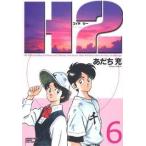 H2(エイチ・ツー)(ワイド版)(6) サンデーCワイド版/あだち充(著者)