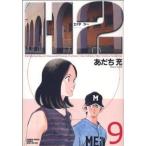 H2(エイチ・ツー)(ワイド版)(9) サンデーCワイド版/あだち充(著者)